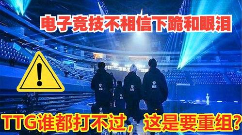 ttg的最新爆料,揭秘娛樂圈最新動態(tài)與幕后故事