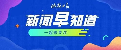 西安早安爆料新聞最新,揭秘古城晨曦下的新鮮動態